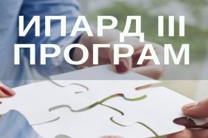 Objavljena Konačna rang lista za Prvi javni poziv – IPARD III Mera 1 6 IPARD III