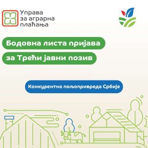 Objavljena Bodovna lista za Treći javni poziv Projekta za konkurentnu poljoprivredu Srbije 6 bodovna lista